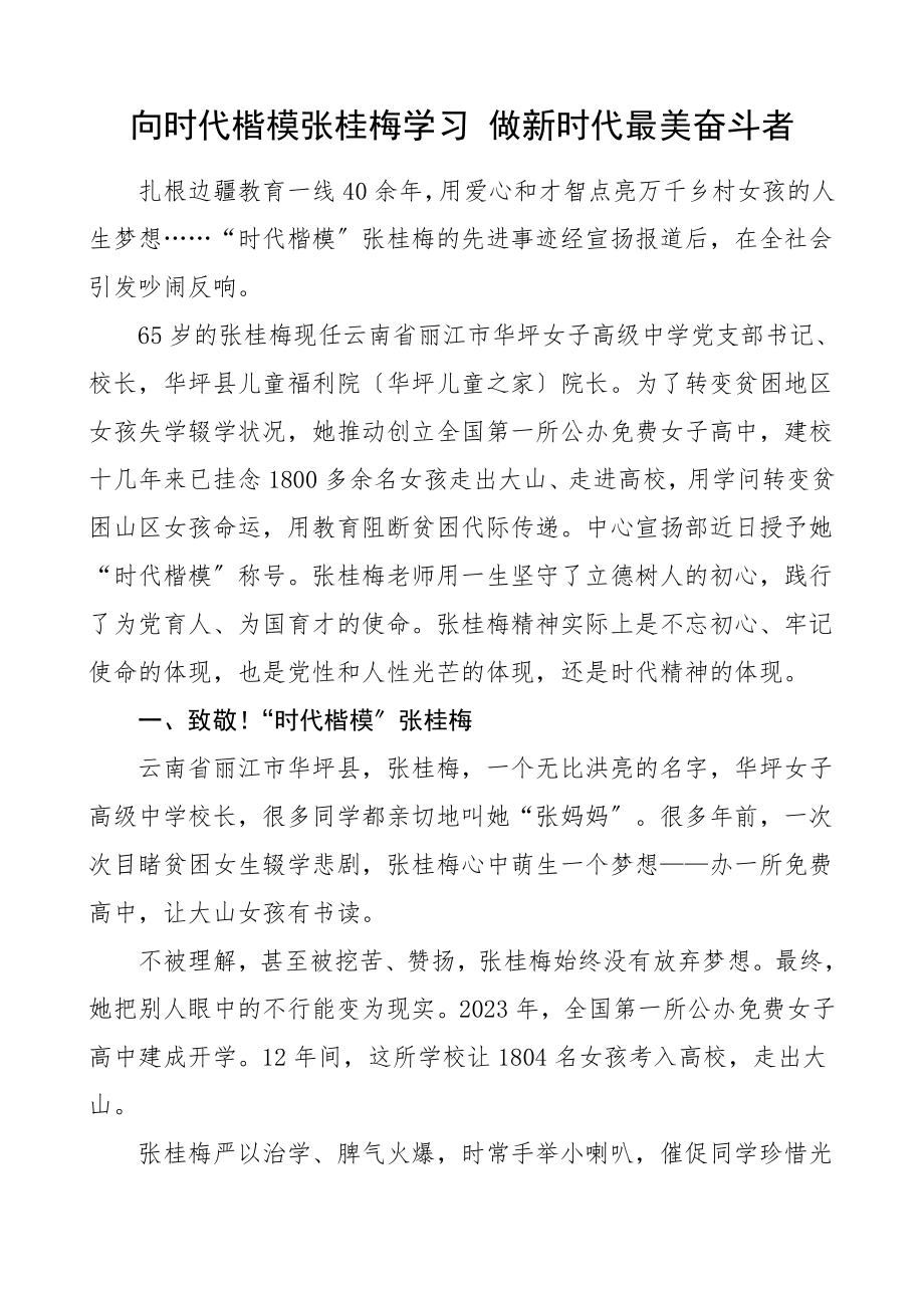 2023年向时代楷模张桂梅学习 做新时代最美奋斗者专题讲座讲稿.doc_第1页