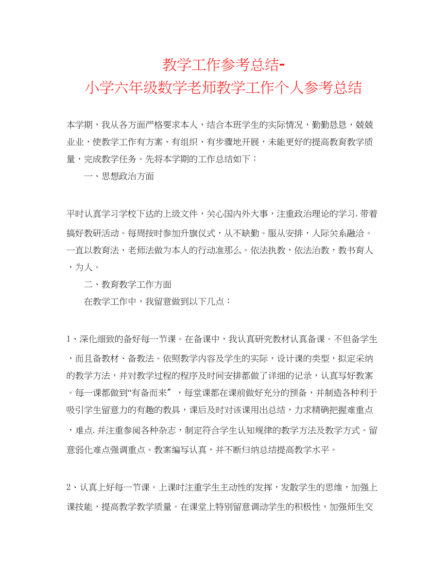 2023年教学工作总结小学六级数学教师教学工作个人总结.docx_第1页