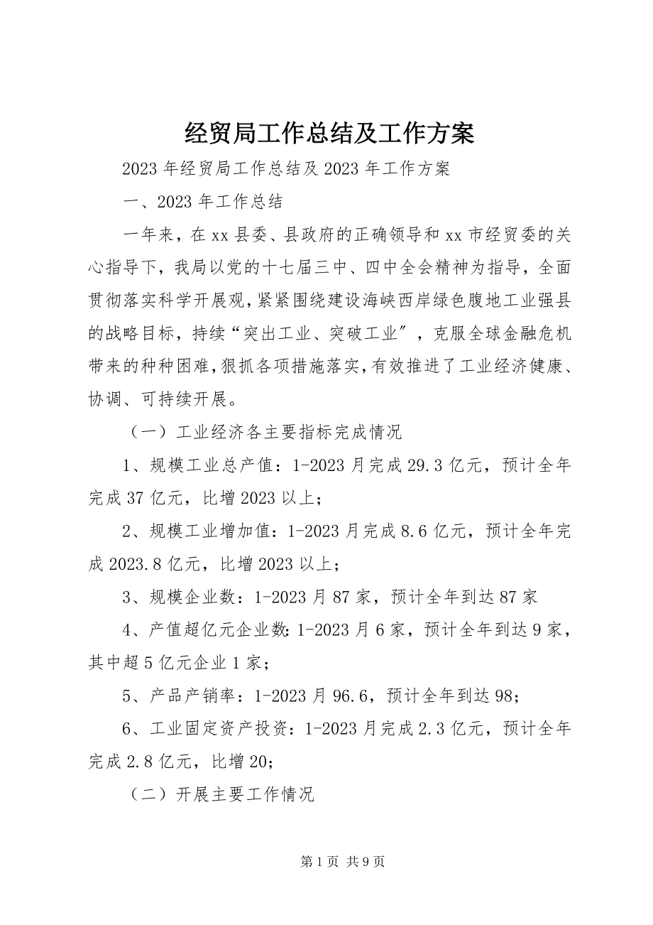 2023年经贸局工作总结及工作计划.docx_第1页