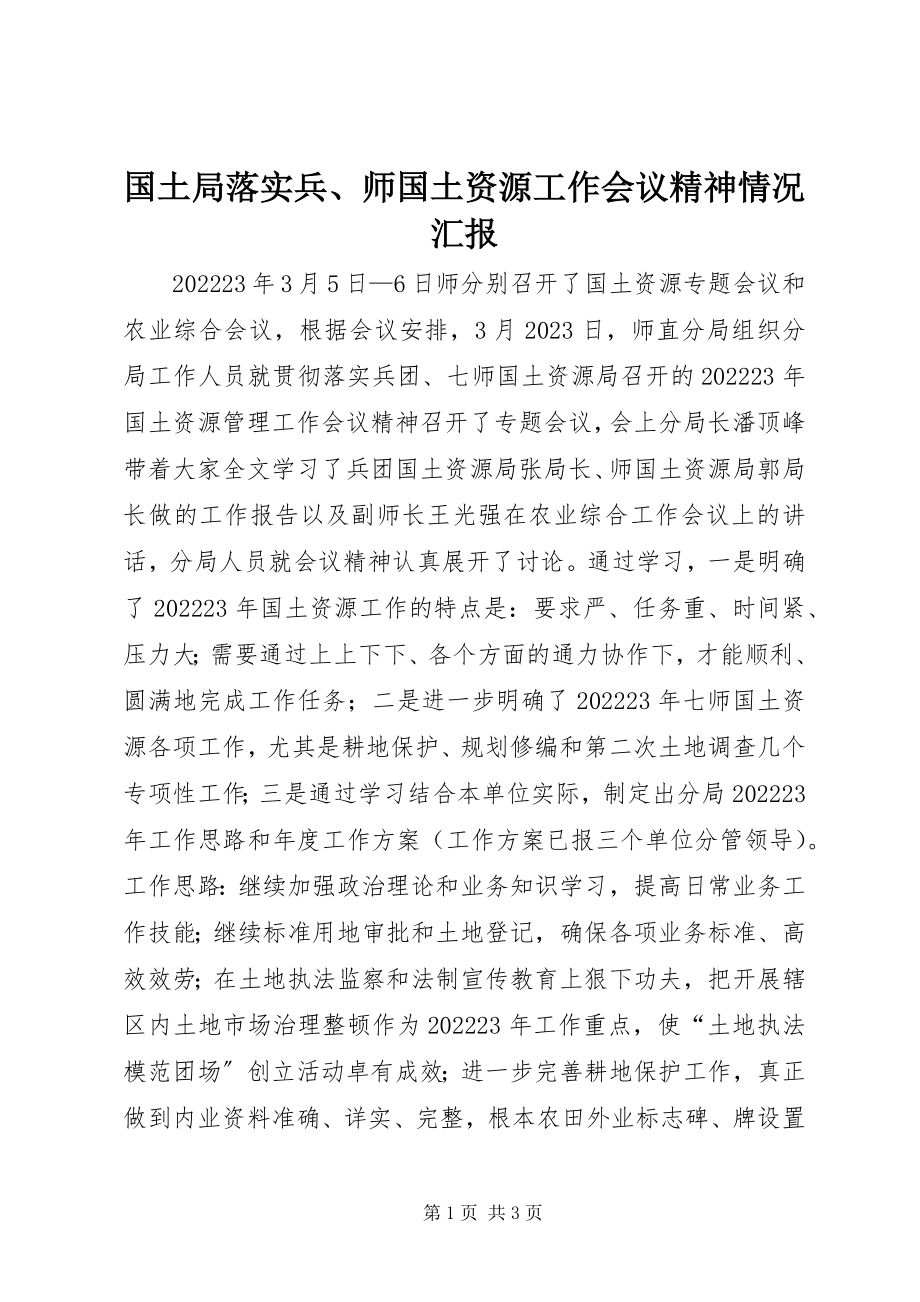 2023年国土局落实兵、师国土资源工作会议精神情况汇报.docx_第1页