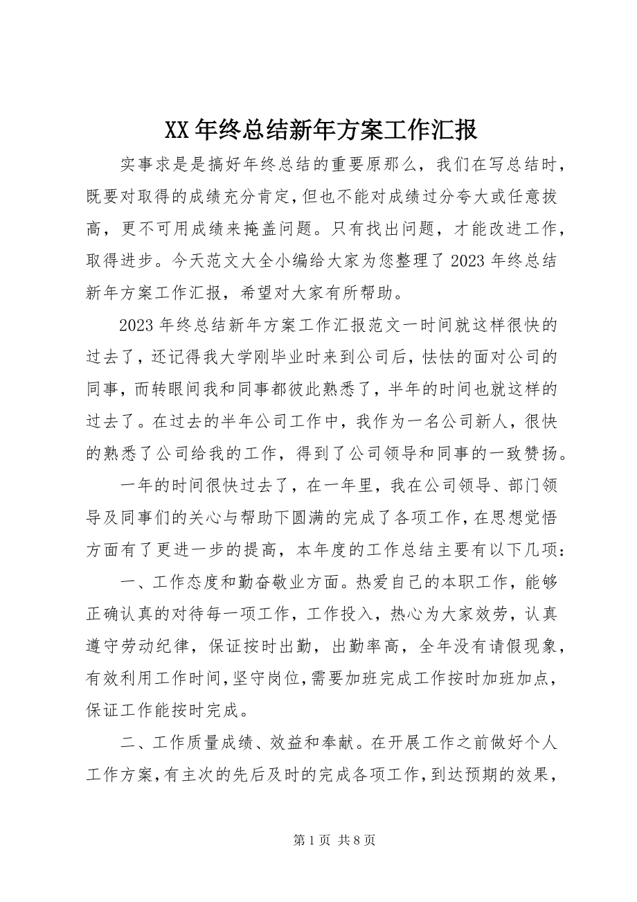 2023年终总结新年计划工作汇报.docx_第1页