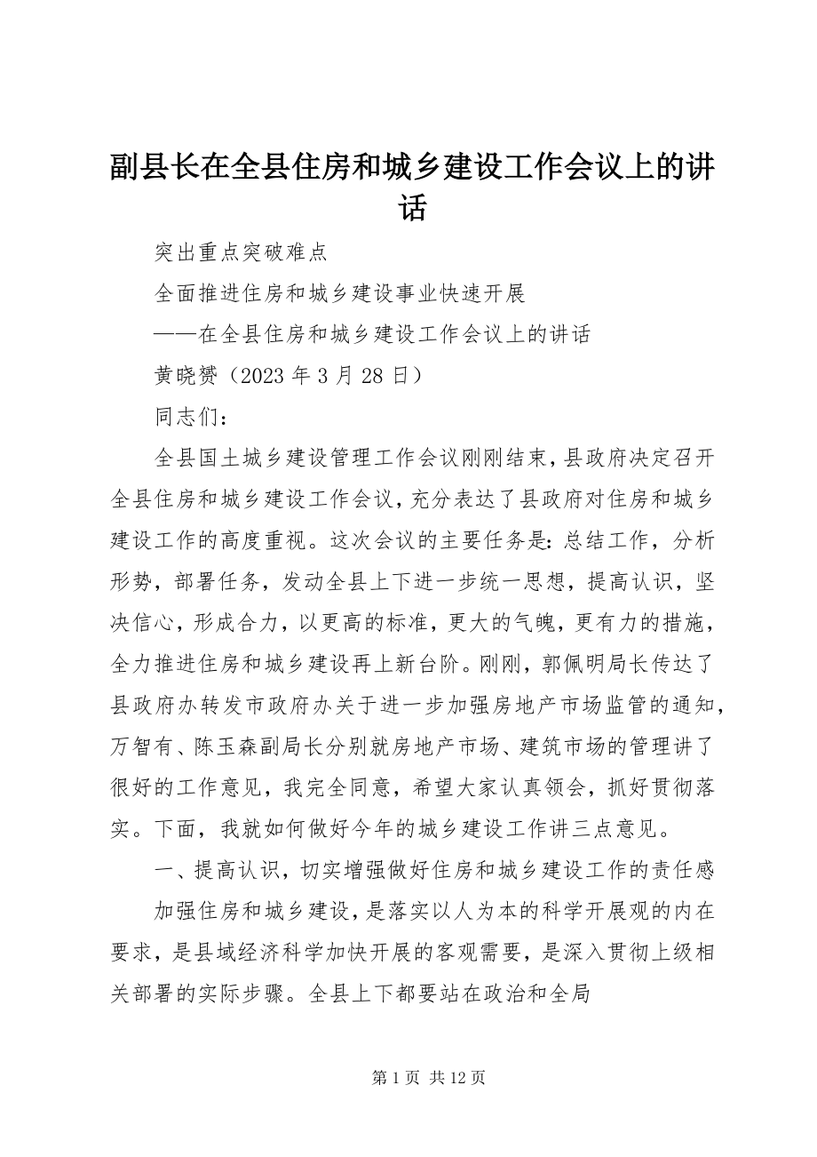 2023年副县长在全县住房和城乡建设工作会议上的致辞.docx_第1页