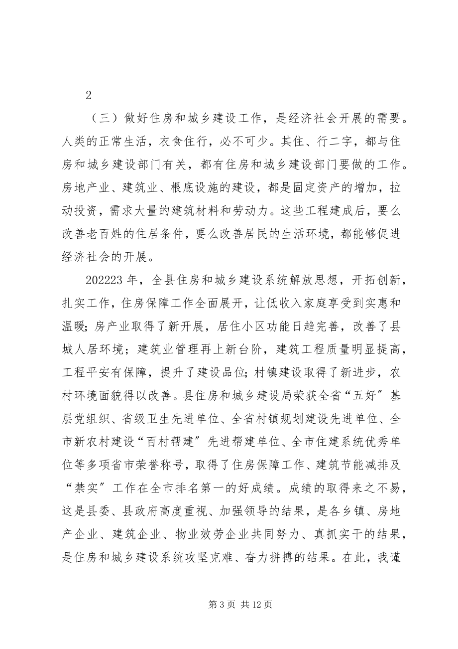 2023年副县长在全县住房和城乡建设工作会议上的致辞.docx_第3页