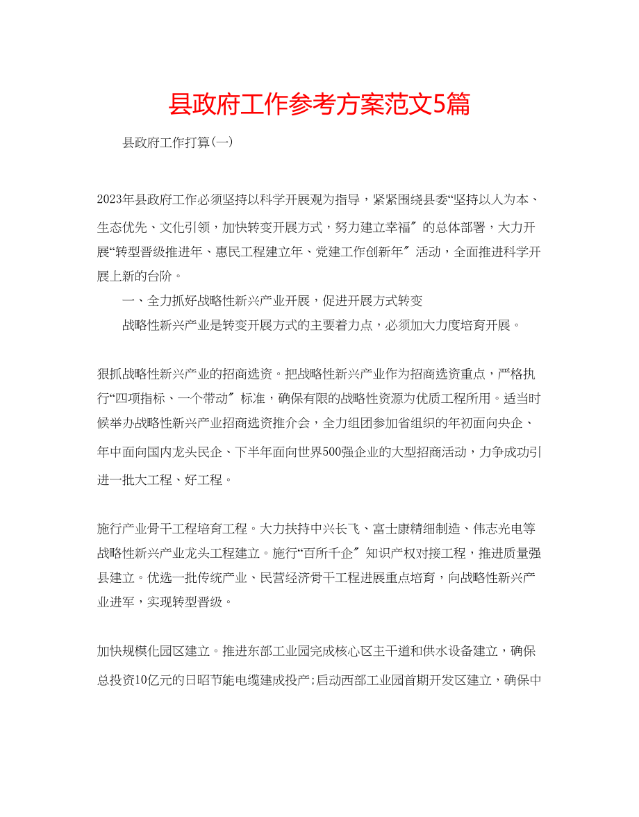 2023年县政府工作计划范文5篇.docx_第1页