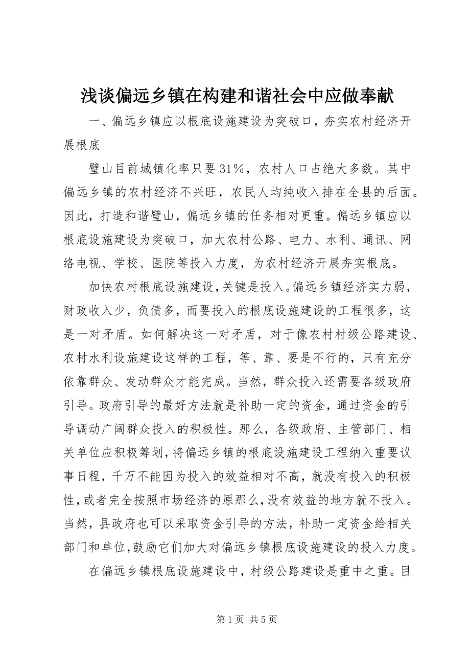 2023年浅谈偏远乡镇在构建和谐社会中应做贡献.docx_第1页