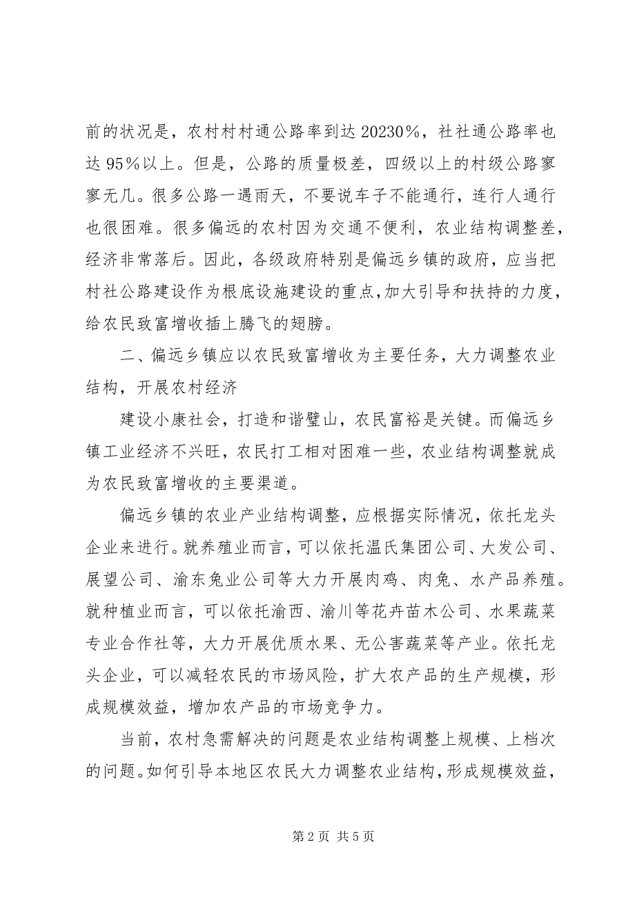 2023年浅谈偏远乡镇在构建和谐社会中应做贡献.docx_第2页