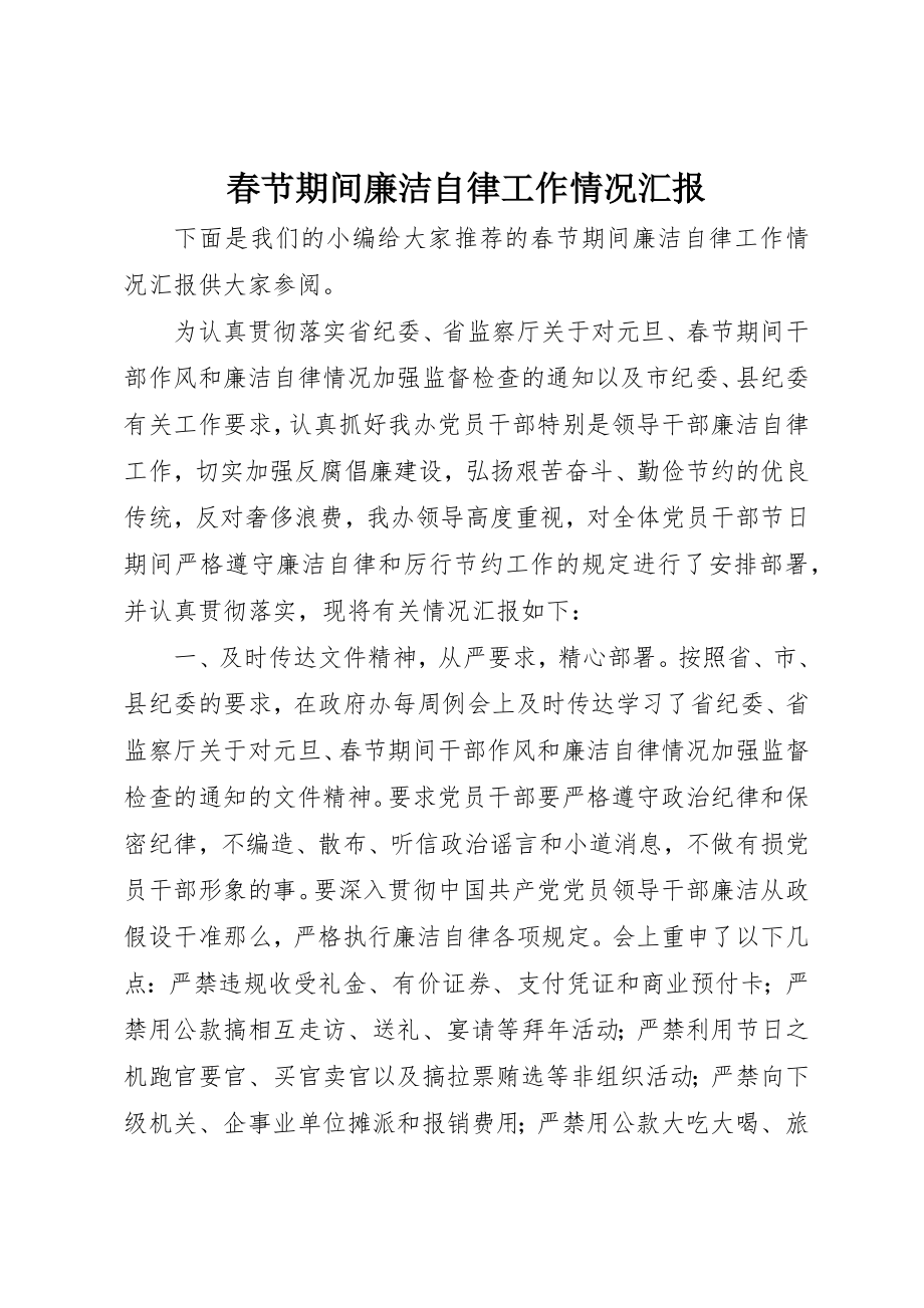 2023年春节期间廉洁自律工作情况汇报新编.docx_第1页