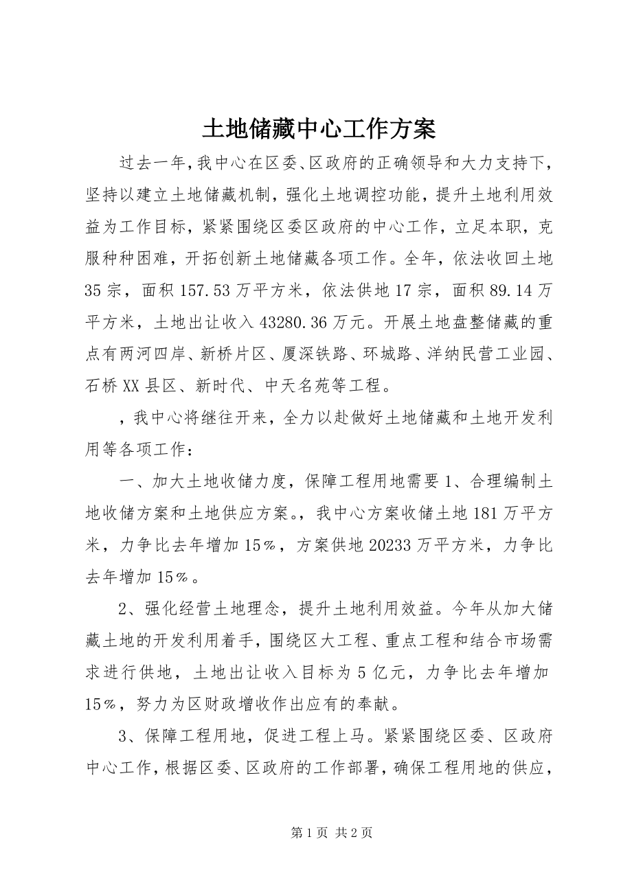 2023年土地储备中心工作计划.docx_第1页