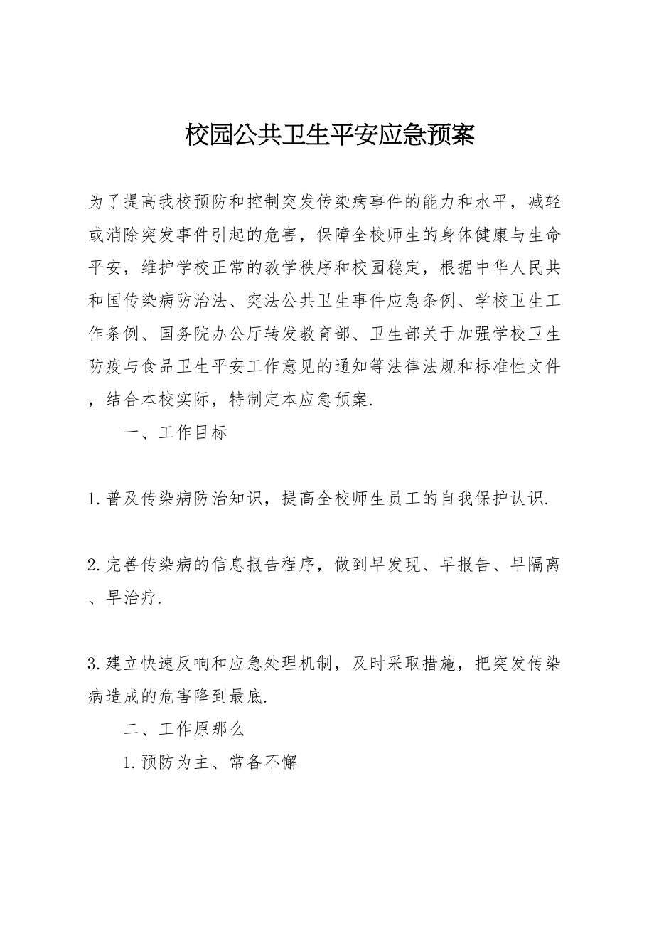 2023年校园公共卫生安全应急预案.doc_第1页