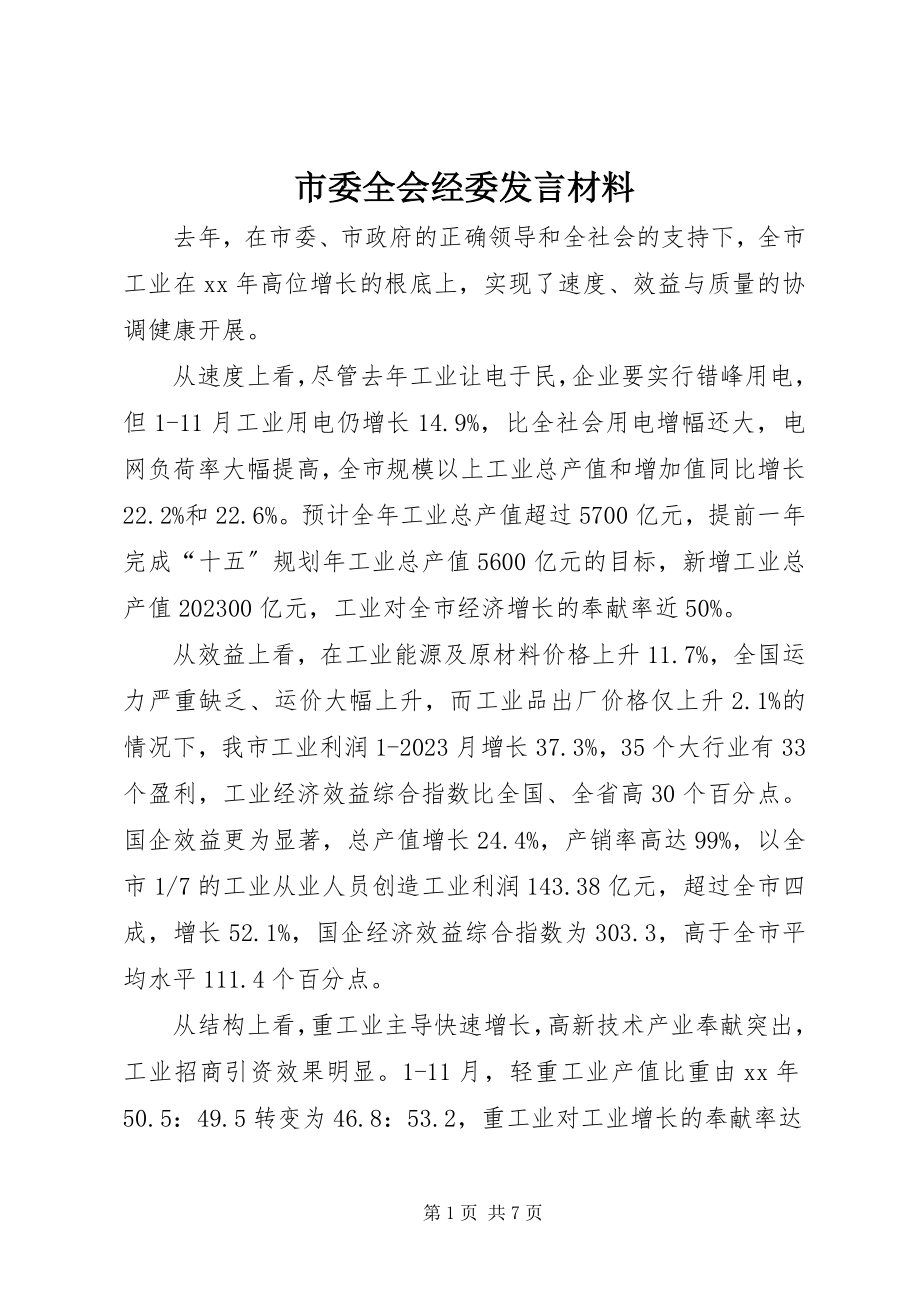 2023年市委全会经委讲话材料.docx_第1页