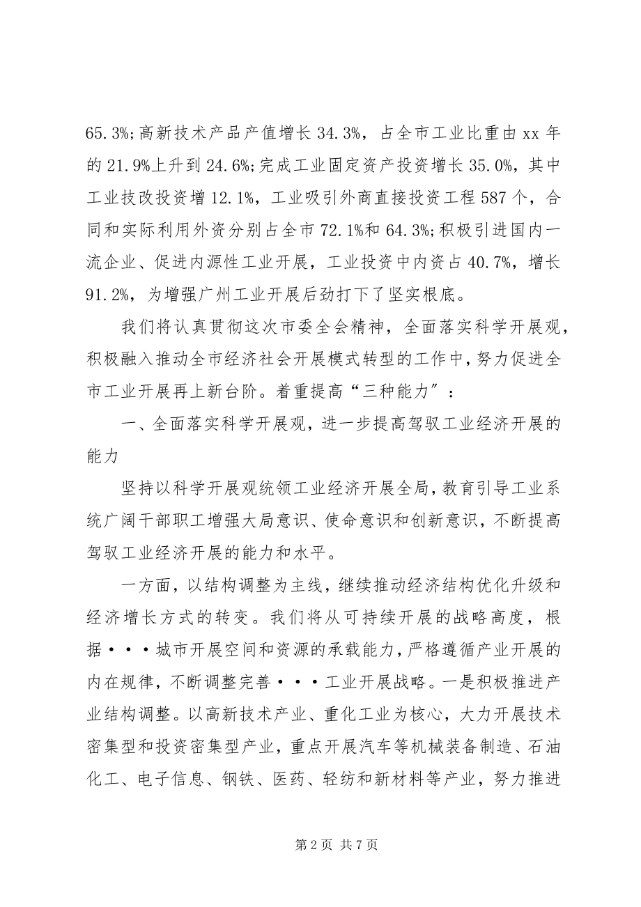 2023年市委全会经委讲话材料.docx_第2页