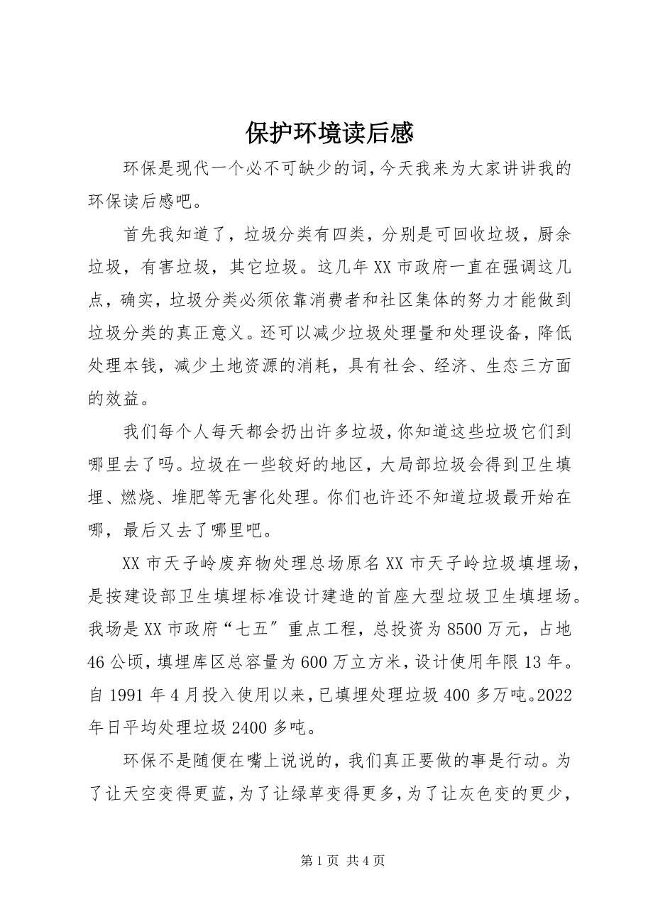 2023年保护环境读后感新编.docx_第1页