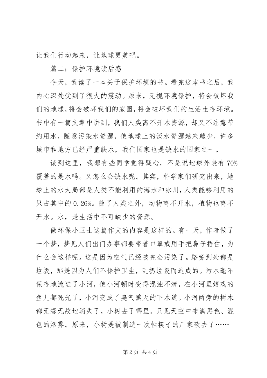 2023年保护环境读后感新编.docx_第2页