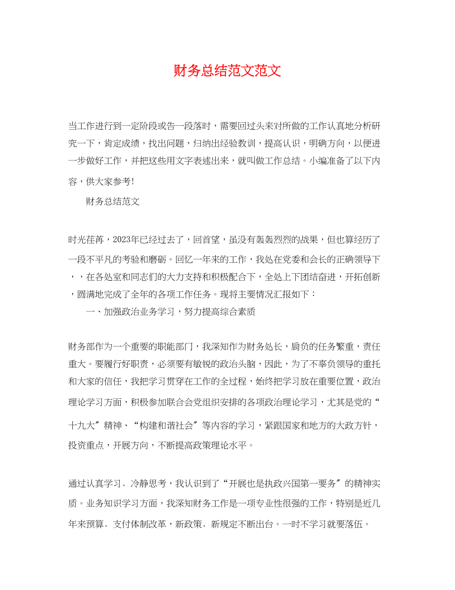 2023年财务总结.docx_第1页