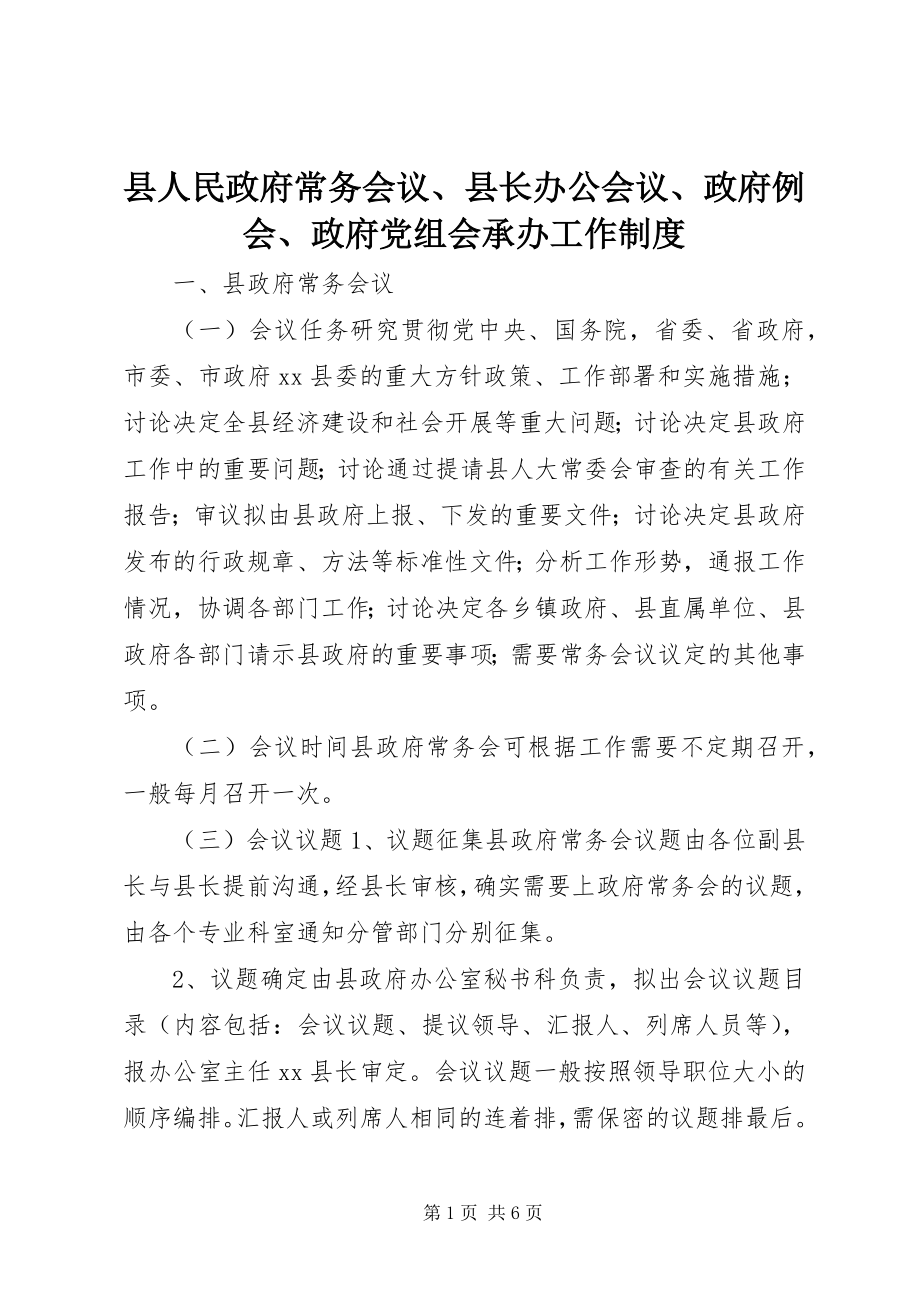 2023年县人民政府常务会议县长办公会议政府例会政府党组会承办工作制度.docx_第1页