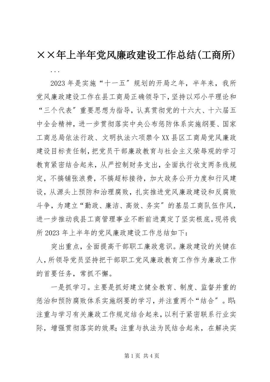 2023年上半年党风廉政建设工作总结工商所新编.docx_第1页