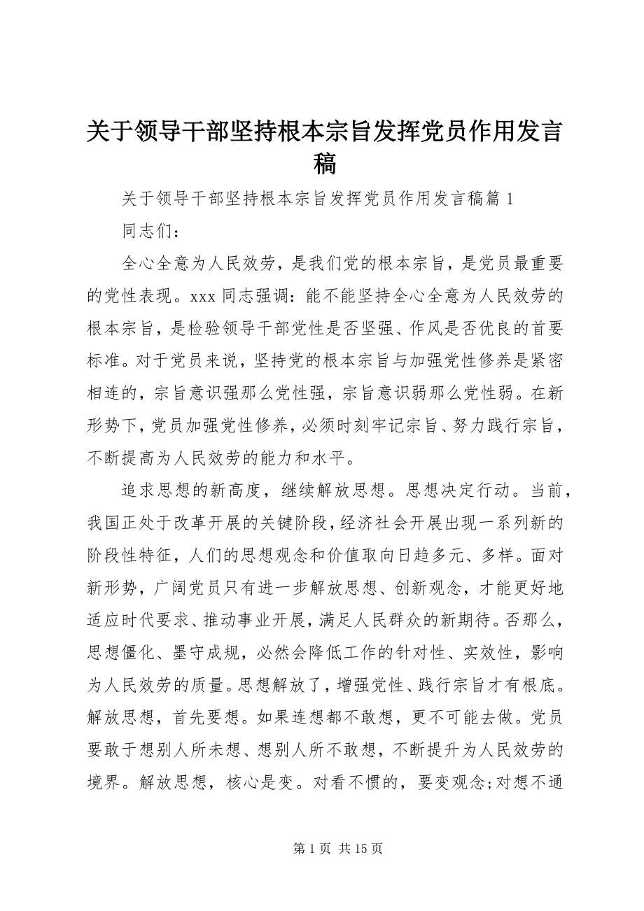 2023年领导干部坚持根本宗旨发挥党员作用讲话稿.docx_第1页