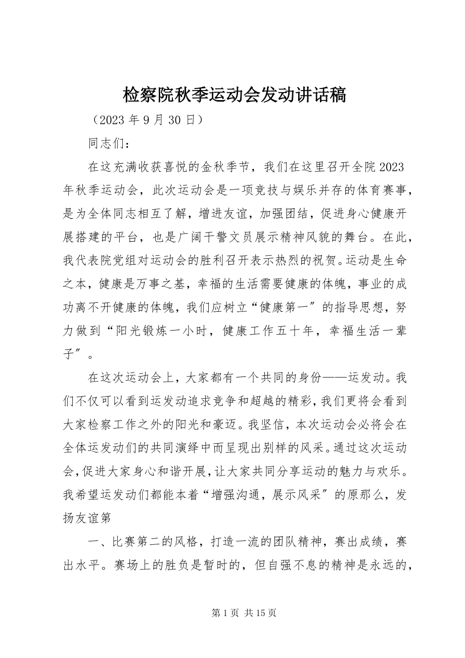 2023年检察院秋季运动会动员致辞稿.docx_第1页