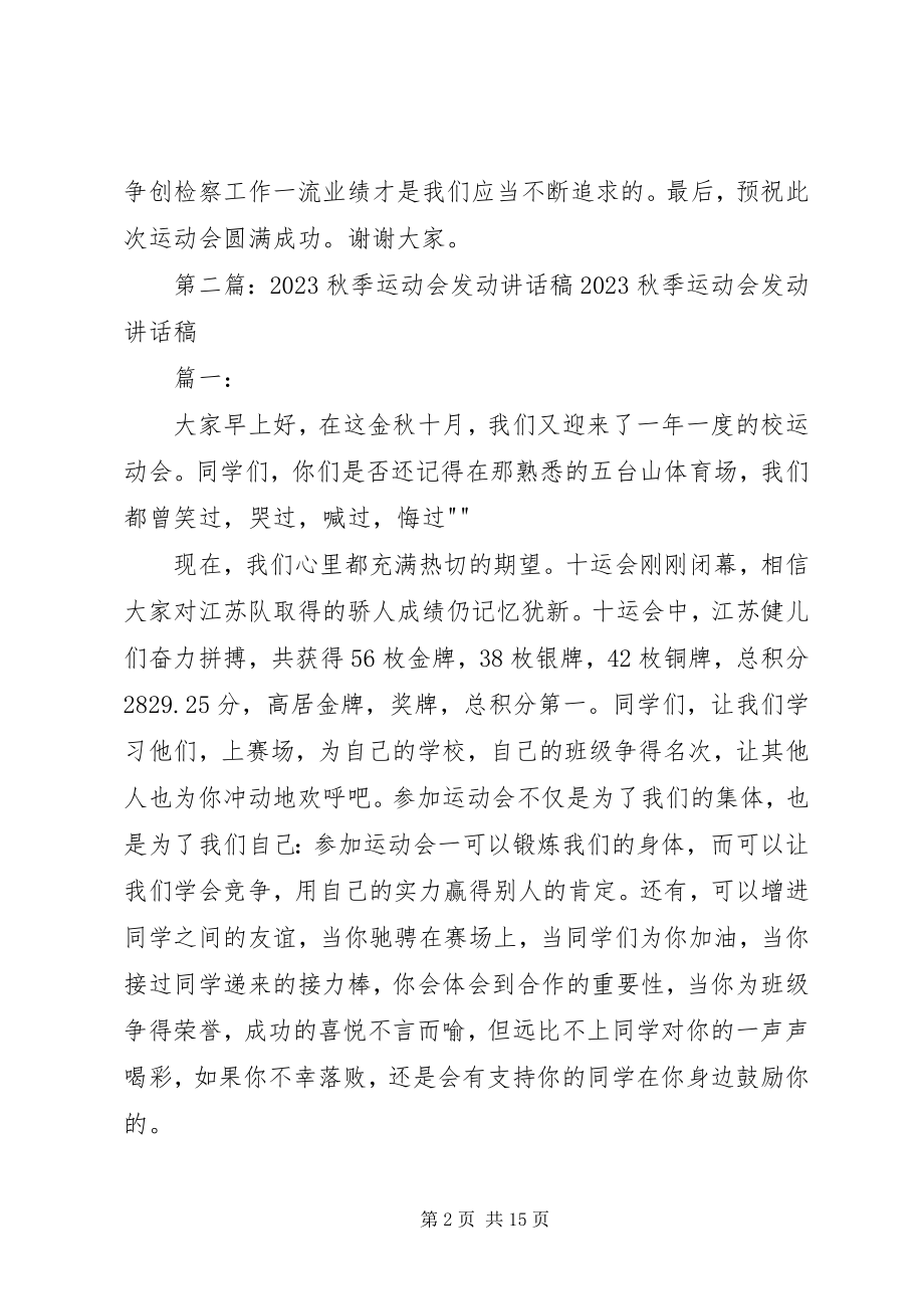 2023年检察院秋季运动会动员致辞稿.docx_第2页