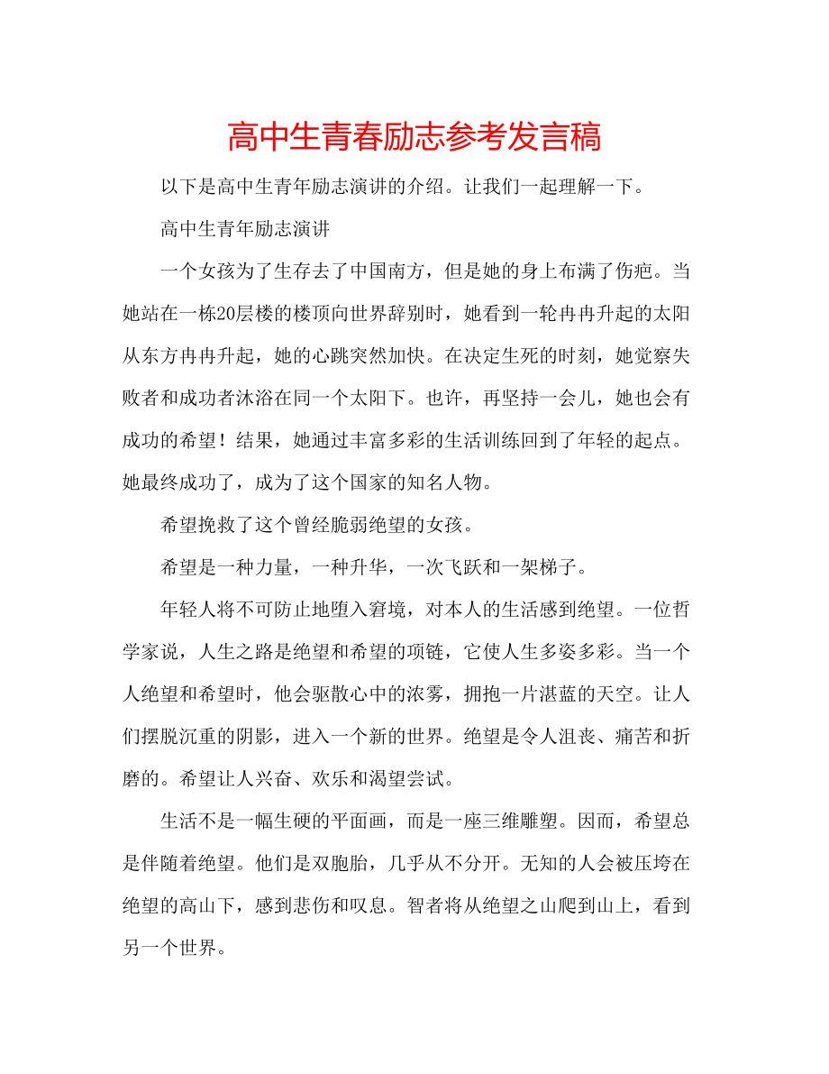 2023年高中生青春励志发言稿.docx_第1页