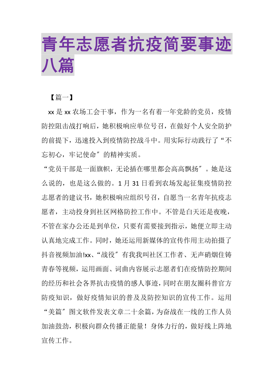 2023年青年志愿者抗疫简要事迹八篇.doc_第1页