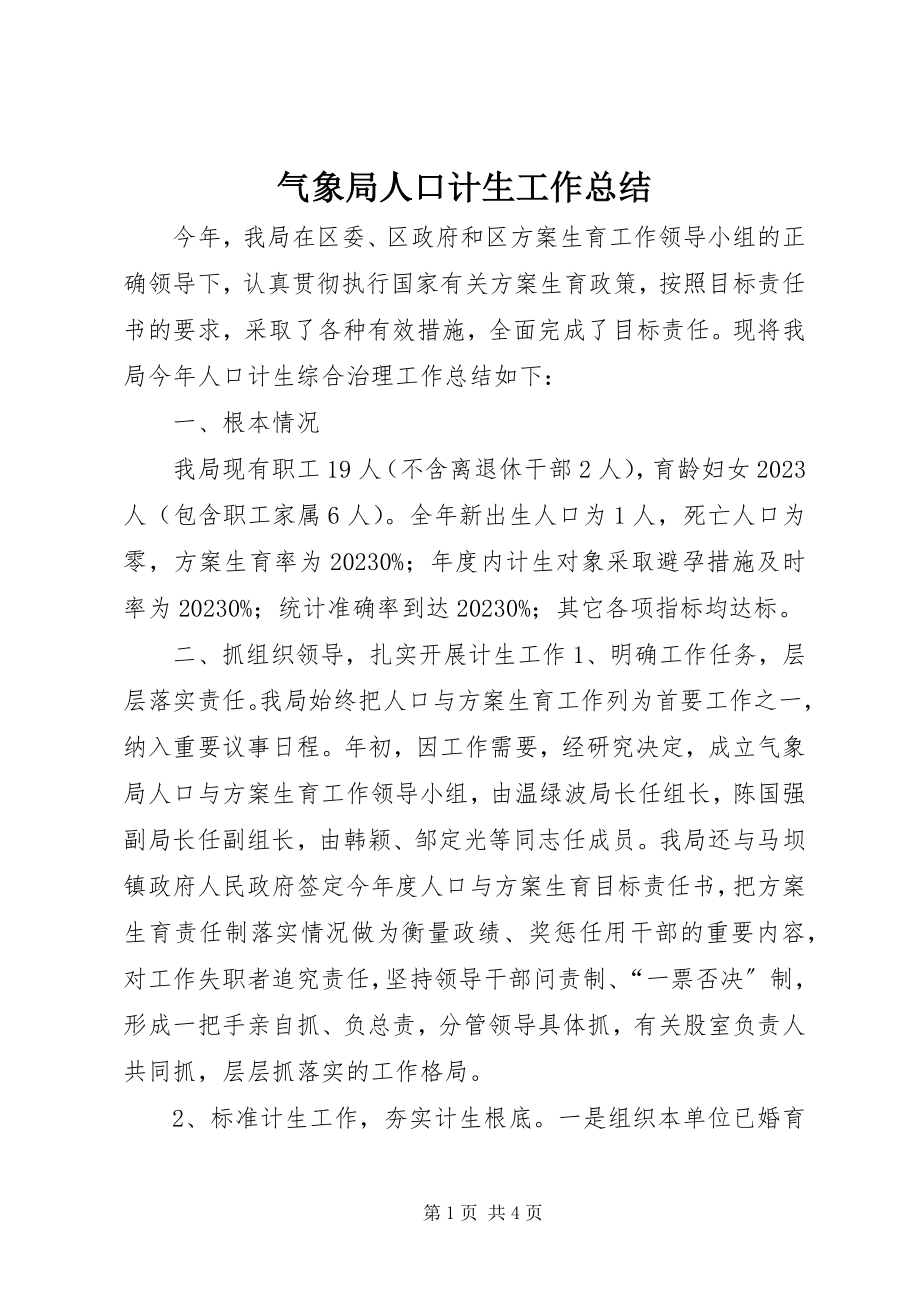 2023年气象局人口计生工作总结.docx_第1页