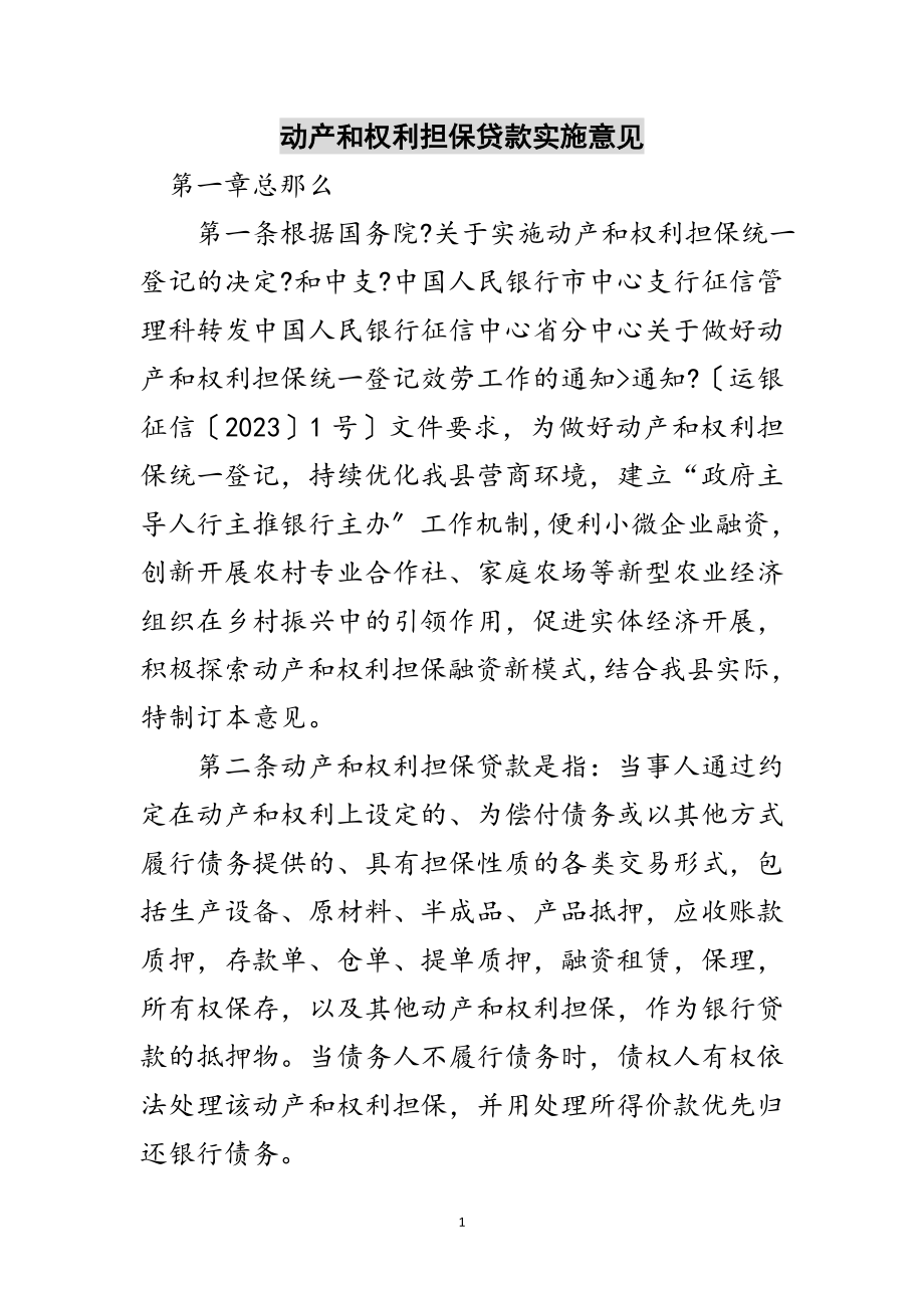 2023年动产和权利担保贷款实施意见范文.doc_第1页