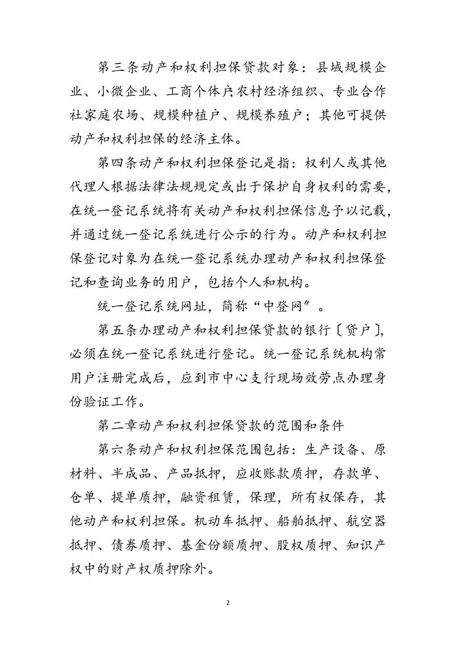 2023年动产和权利担保贷款实施意见范文.doc_第2页