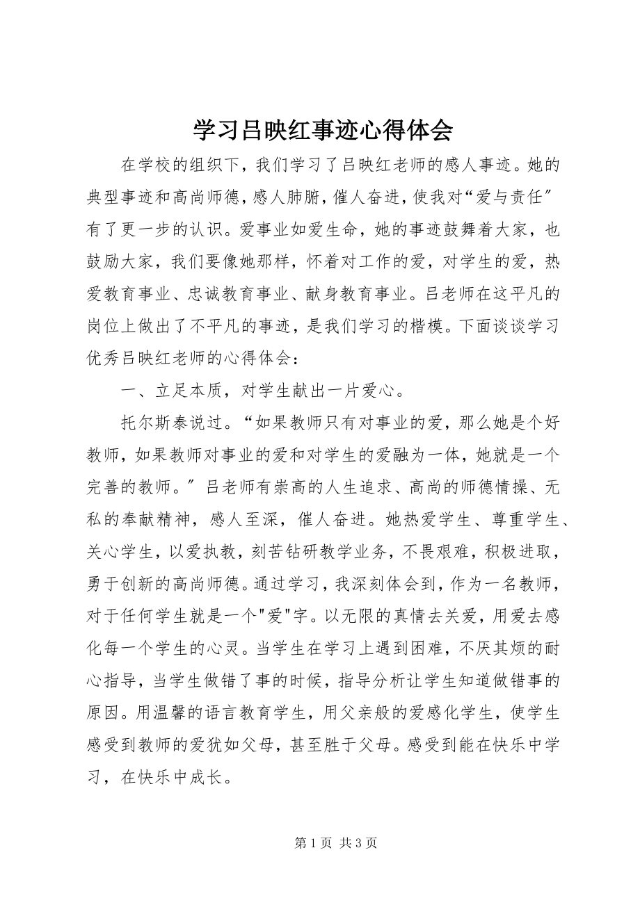 2023年学习吕映红事迹心得体会.docx_第1页