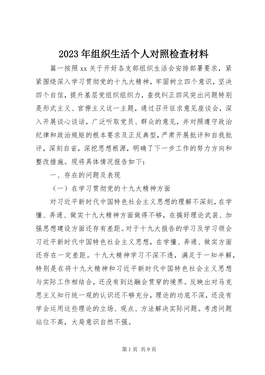 2023年组织生活个人对照检查材料.docx_第1页