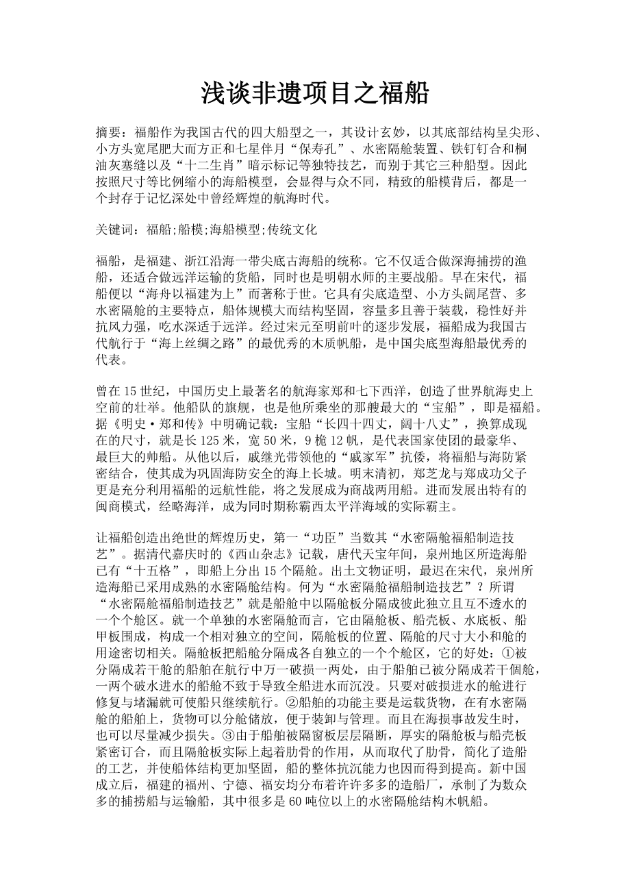 2023年浅谈非遗项目之福船.doc_第1页