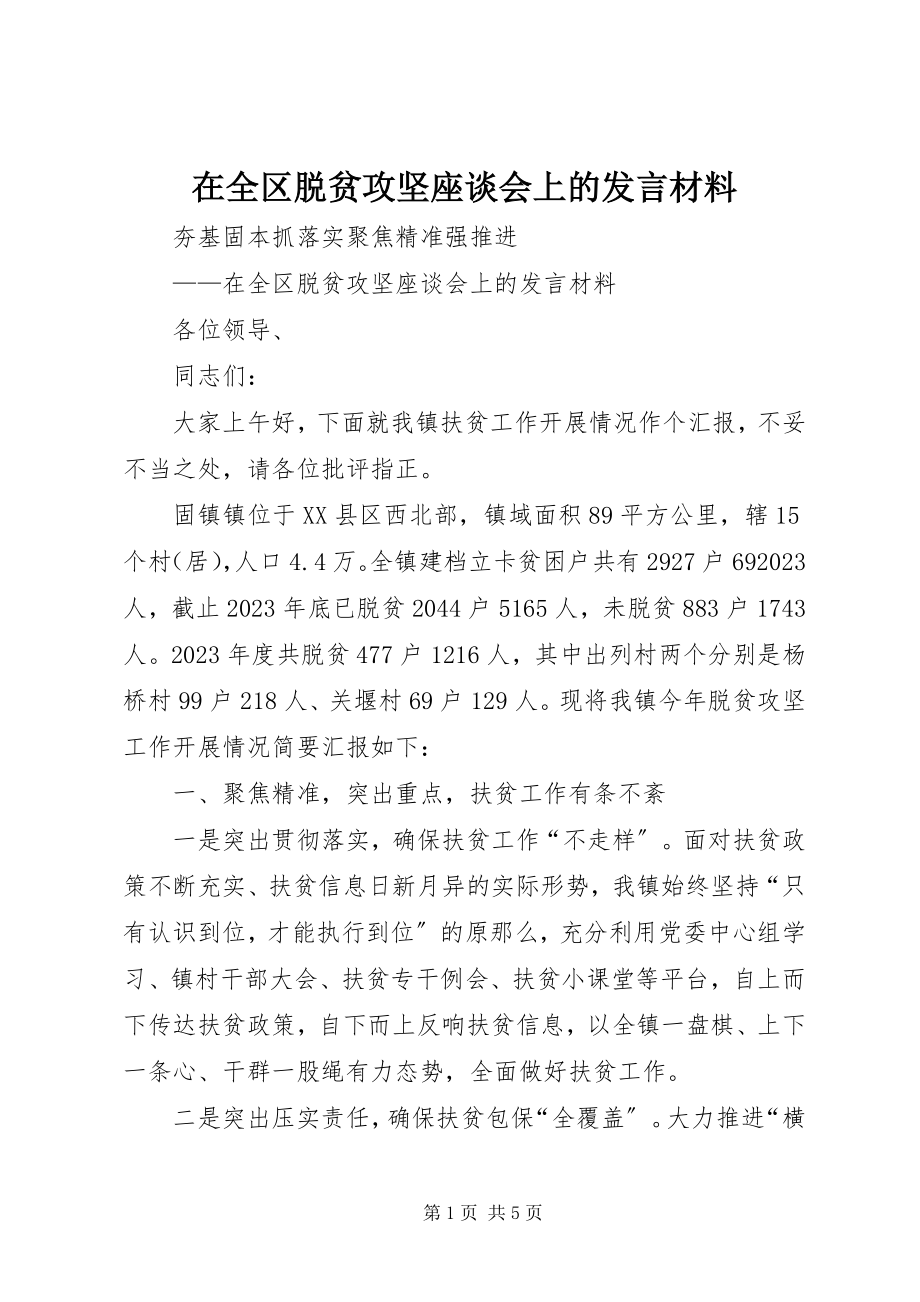 2023年在全区脱贫攻坚座谈会上的讲话材料.docx_第1页