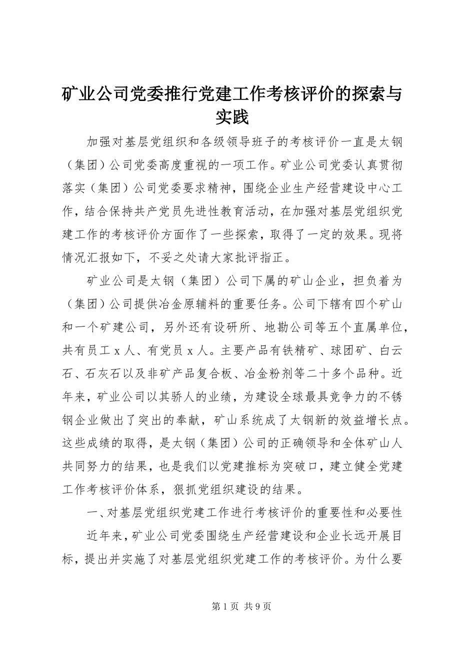 2023年矿业公司党委推行党建工作考核评价的探索与实践.docx_第1页