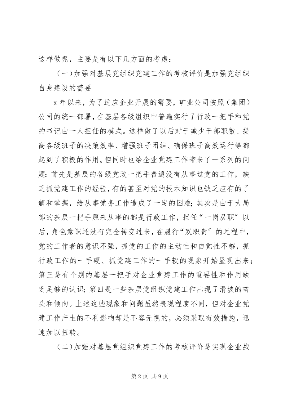 2023年矿业公司党委推行党建工作考核评价的探索与实践.docx_第2页