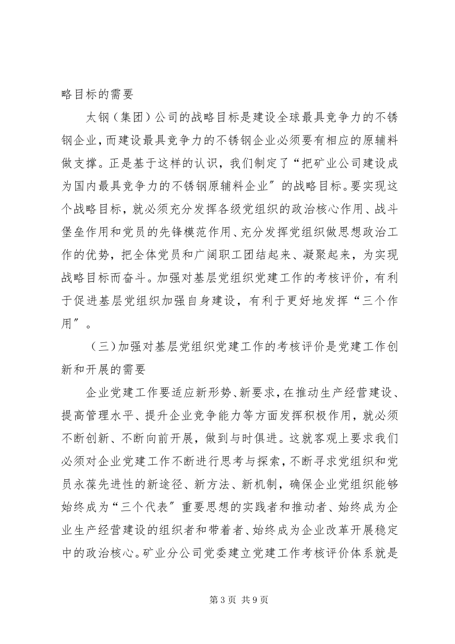 2023年矿业公司党委推行党建工作考核评价的探索与实践.docx_第3页