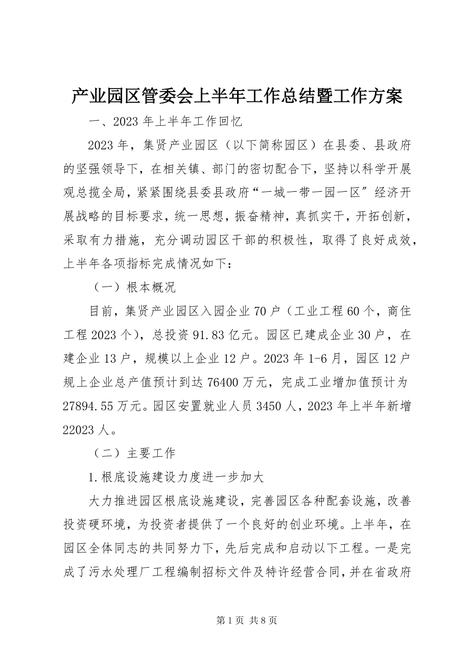 2023年产业园区管委会上半年工作总结暨工作计划新编.docx_第1页