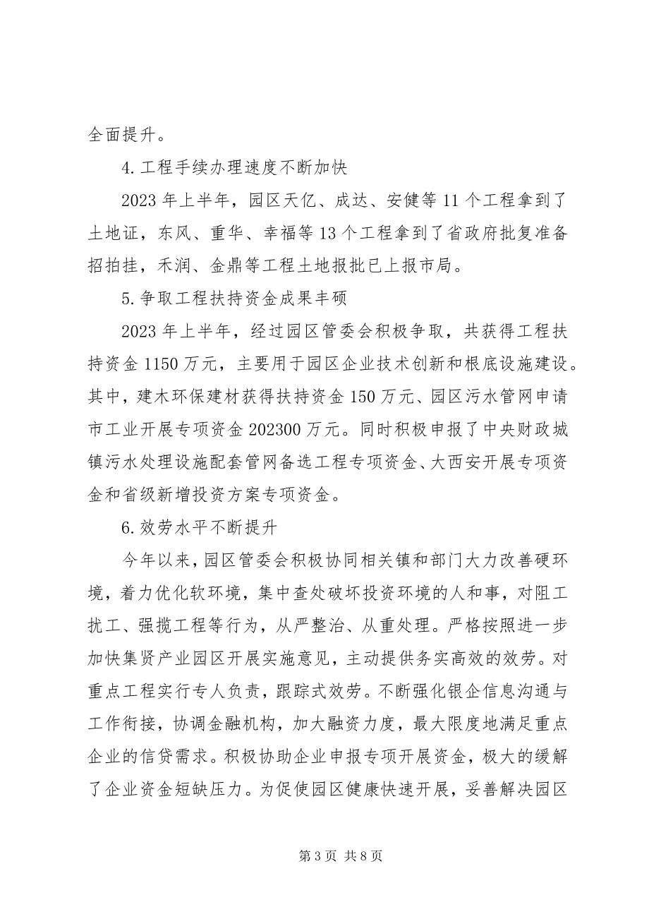 2023年产业园区管委会上半年工作总结暨工作计划新编.docx_第3页