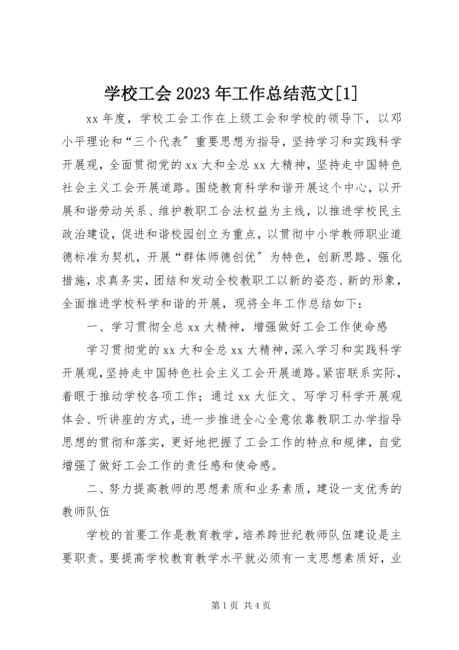 2023年学校工会工作总结17.docx_第1页