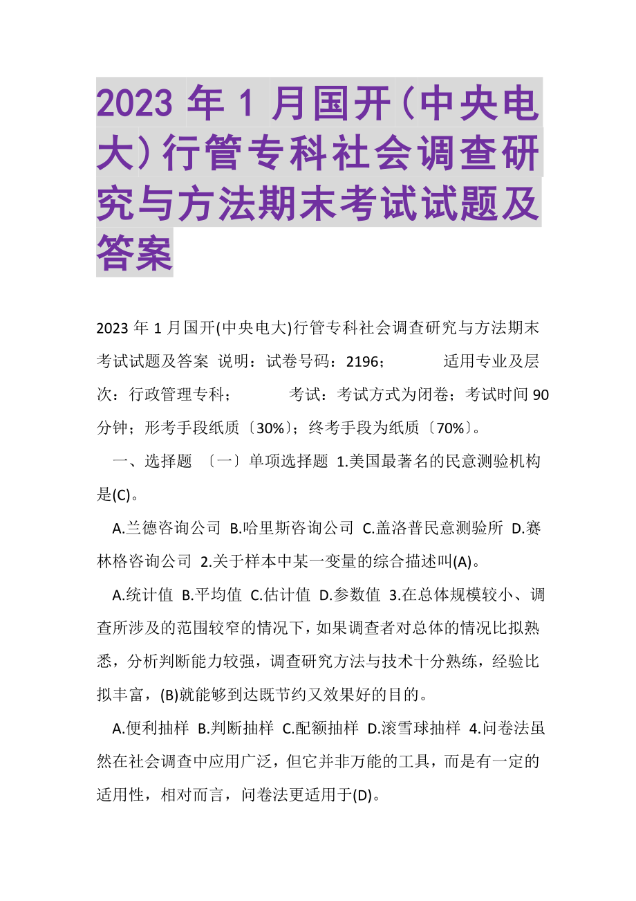 2023年1月国开中央电大行管专科《社会调查研究与方法》期末考试试题及答案_3.doc_第1页