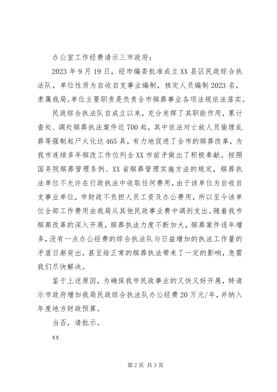 2023年办公室工作经费请示新编.docx_第2页