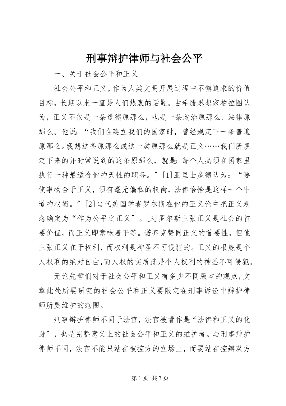 2023年刑事辩护律师与社会公平.docx_第1页