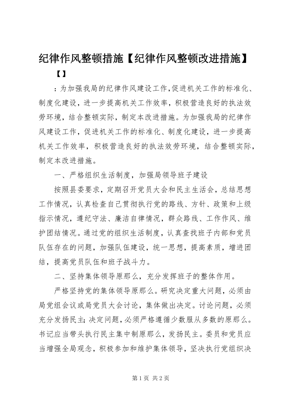 2023年纪律作风整顿措施【纪律作风整顿改进措施】.docx_第1页