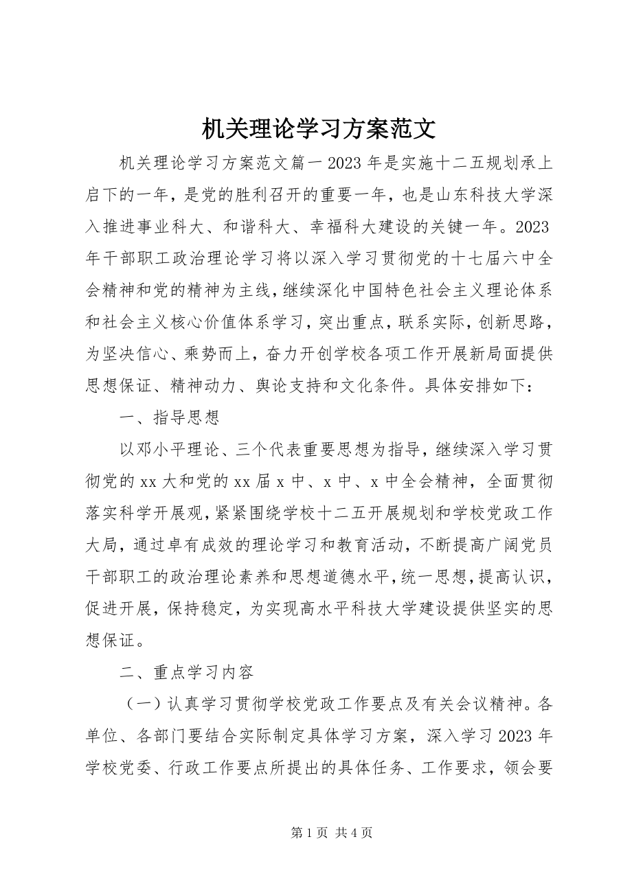 2023年机关理论学习计划.docx_第1页