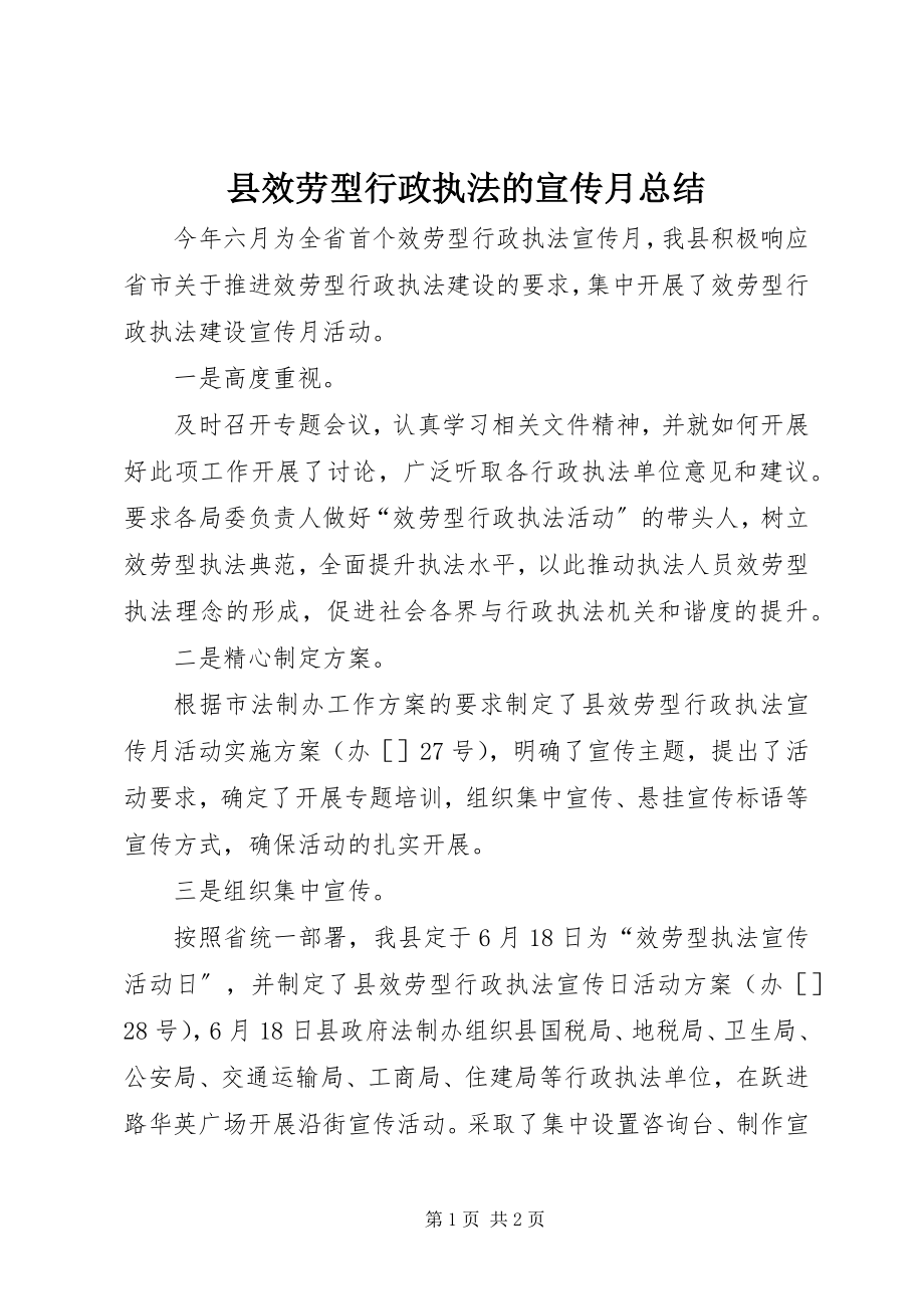 2023年县服务型行政执法的宣传月总结.docx_第1页