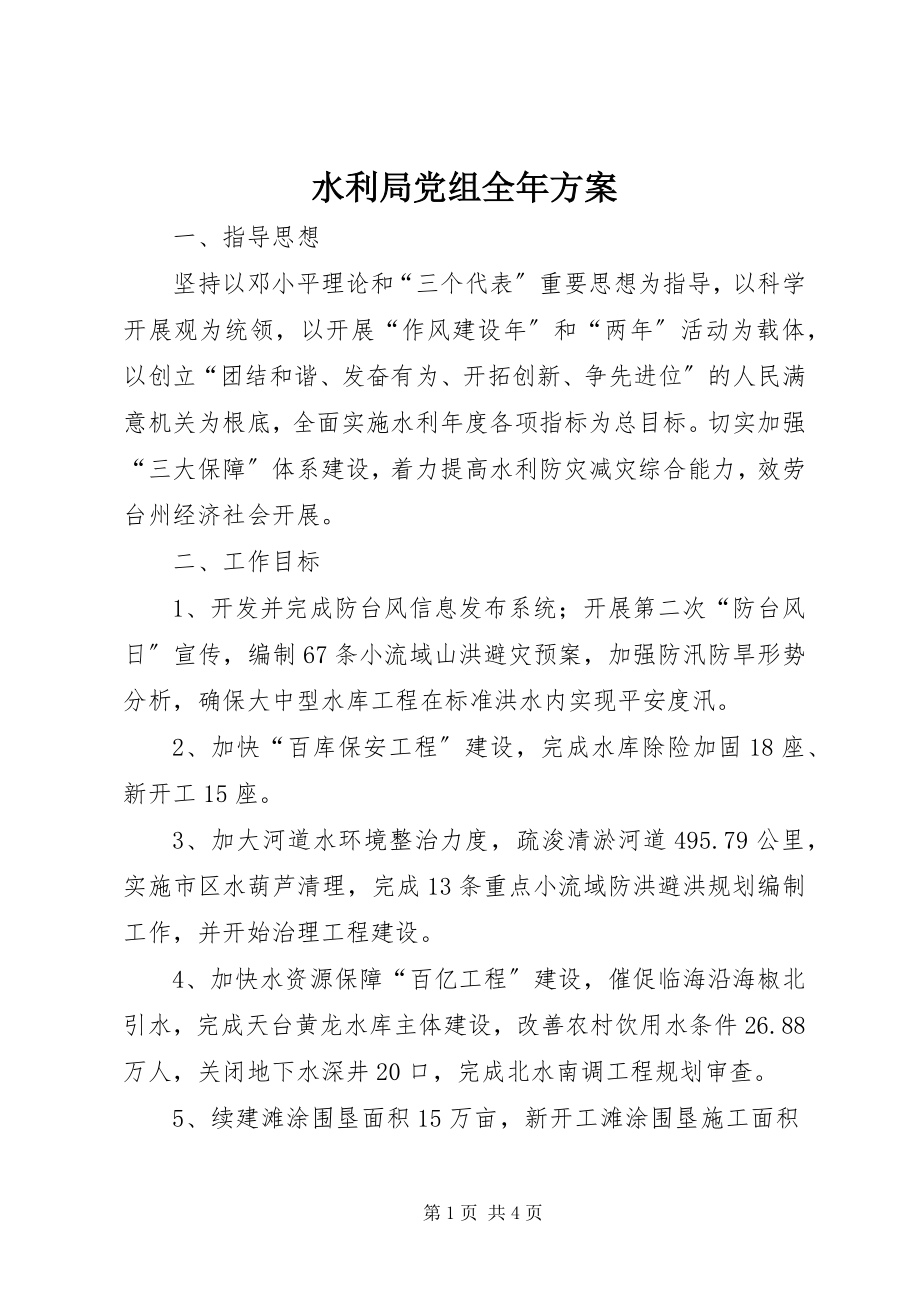 2023年水利局党组全年计划.docx_第1页