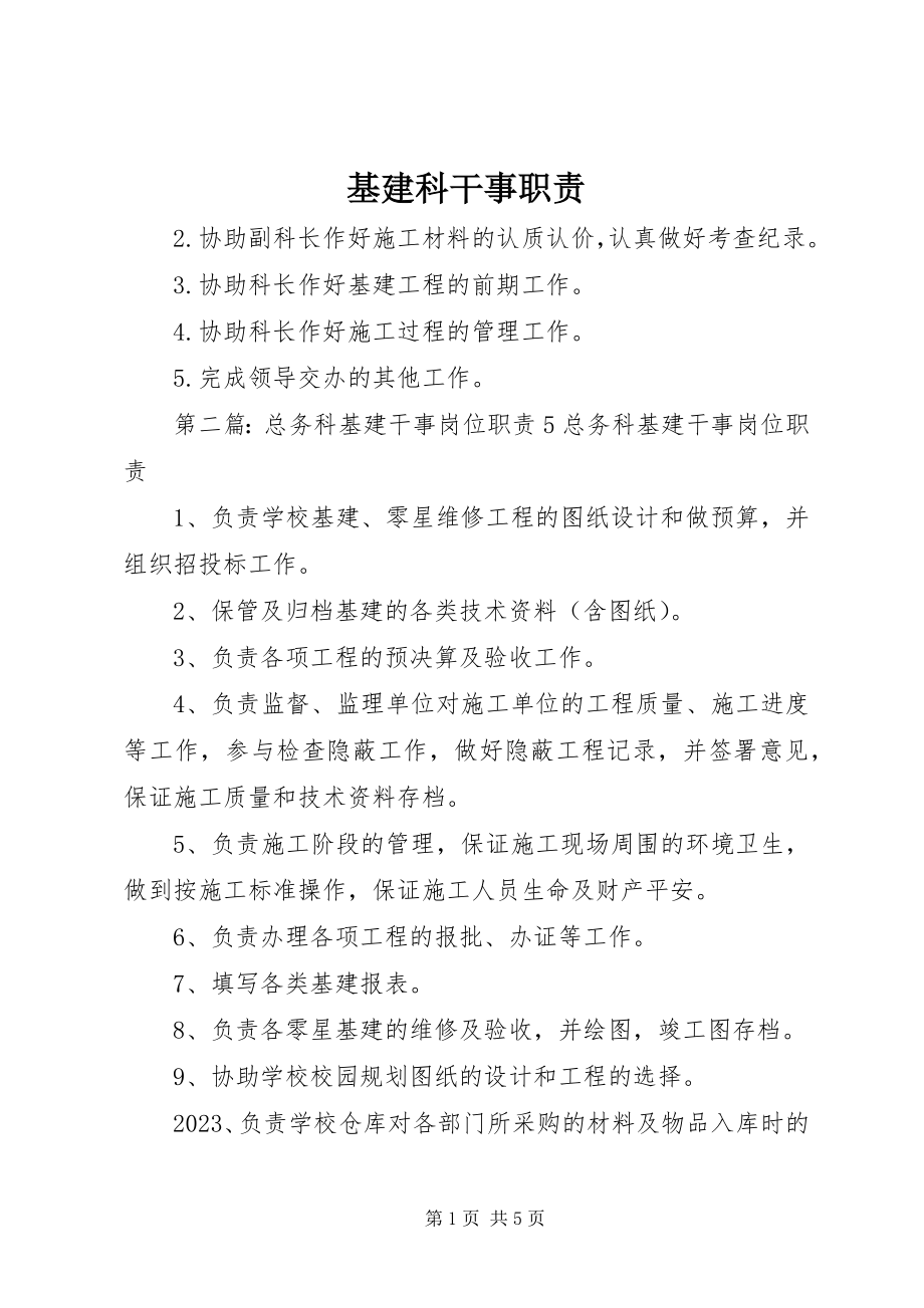 2023年基建科干事职责.docx_第1页