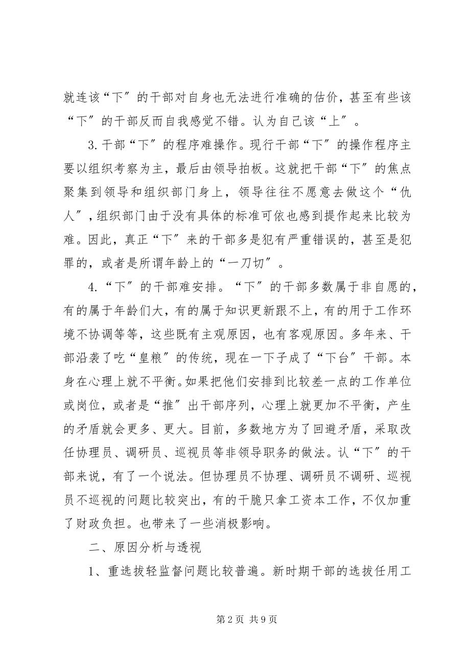 2023年干部能上不能下成因思考.docx_第2页