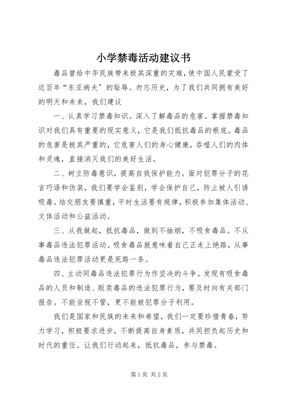 2023年小学禁毒活动倡议书.docx_第1页