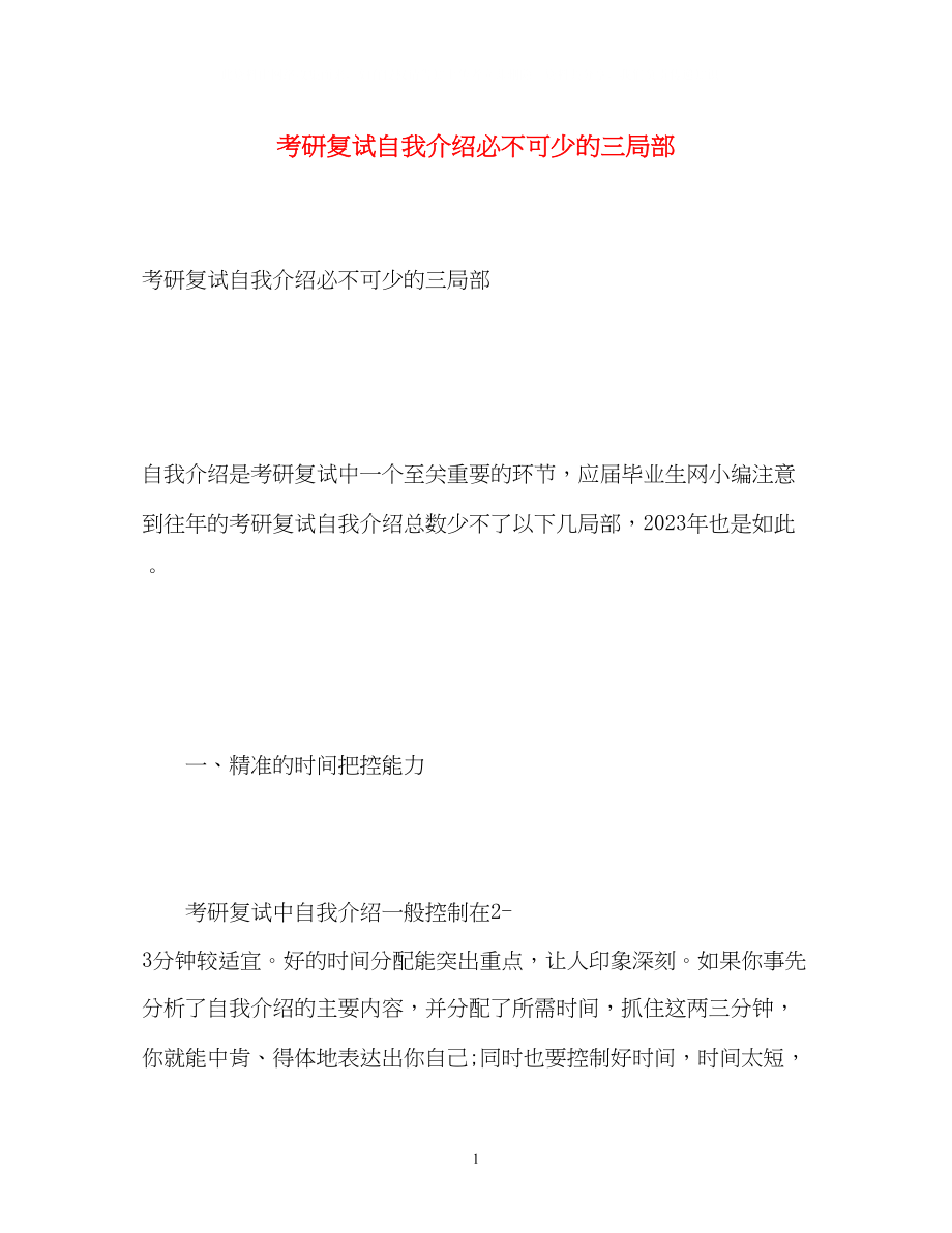 2023年考研复试自我介绍必不可少的三部分.docx_第1页