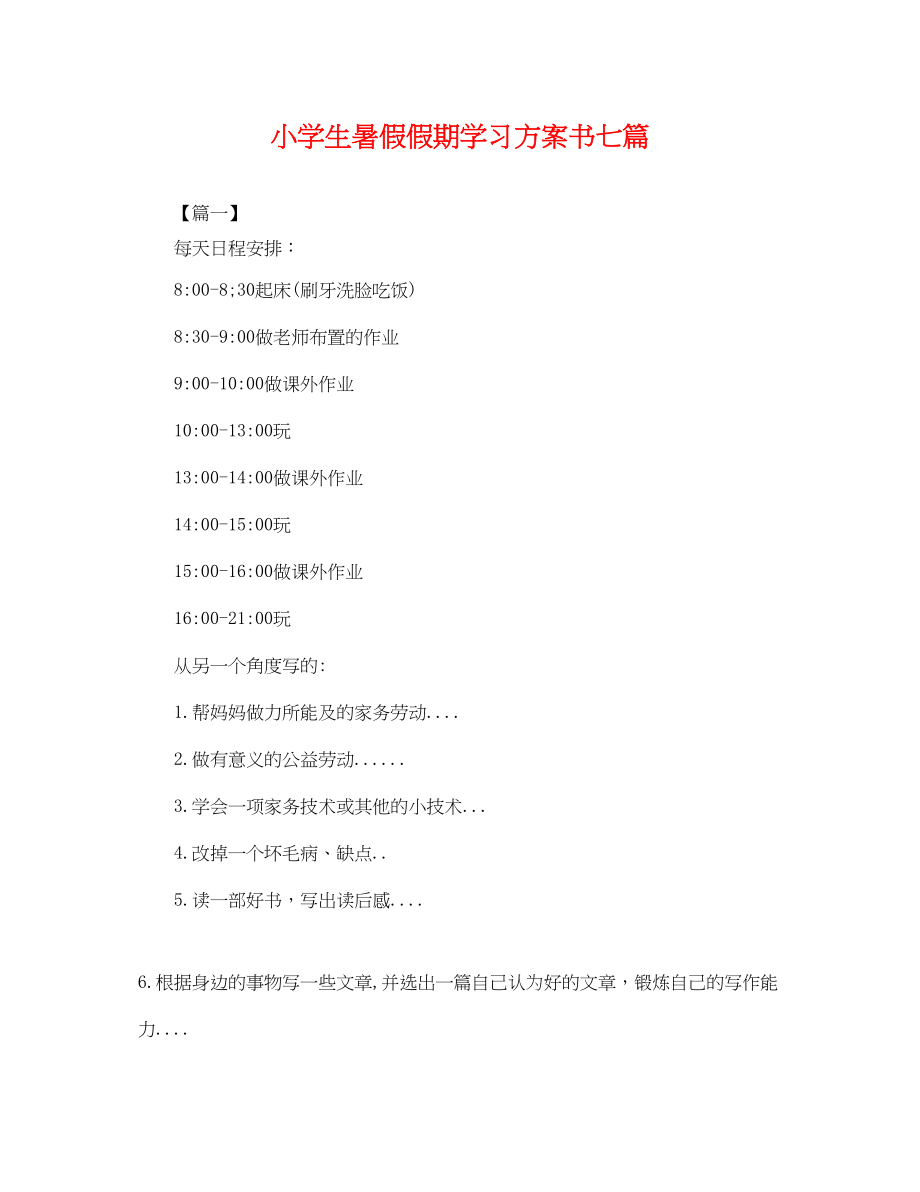 2023年小学生暑假假期学习计划书七篇.docx_第1页